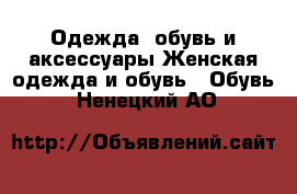 Одежда, обувь и аксессуары Женская одежда и обувь - Обувь. Ненецкий АО